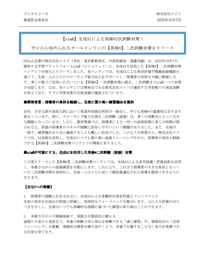 プレスリリース1ページ目（2025年10月7日）：生成AIによる英検2次試験対策コンテンツのリリース
