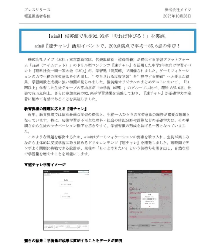 プレスリリース1ページ目（2025年10月28日）：俊英館での速チャレ活用イベントの成果と学習画面
