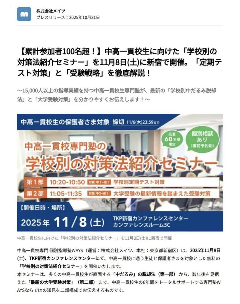 学校別の対策法紹介セミナーの告知画像。2025年11月8日(土)TKP新宿カンファレンスセンター