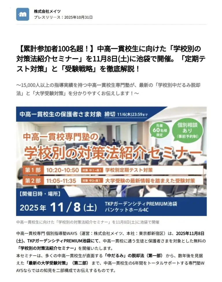 学校別の対策法紹介セミナーの告知画像。2025年11月8日（土）TKPガーデンシティPREMIUM池袋