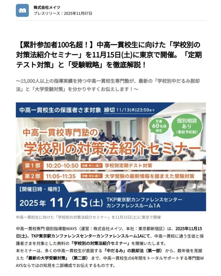 学校別の対策法紹介セミナーの告知画像。2025年11月15日（土）TKP東京駅カンファレンスセンター
