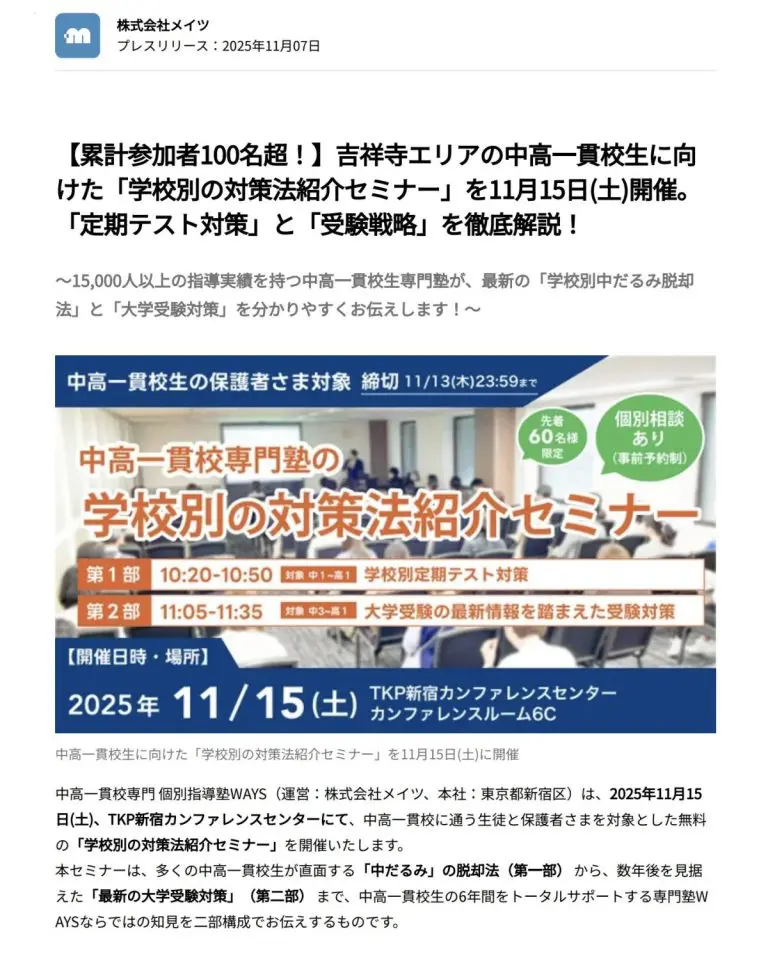 学校別の対策法紹介セミナーの告知画像。2025年11月15日（土）TKP新宿カンファレンスセンター