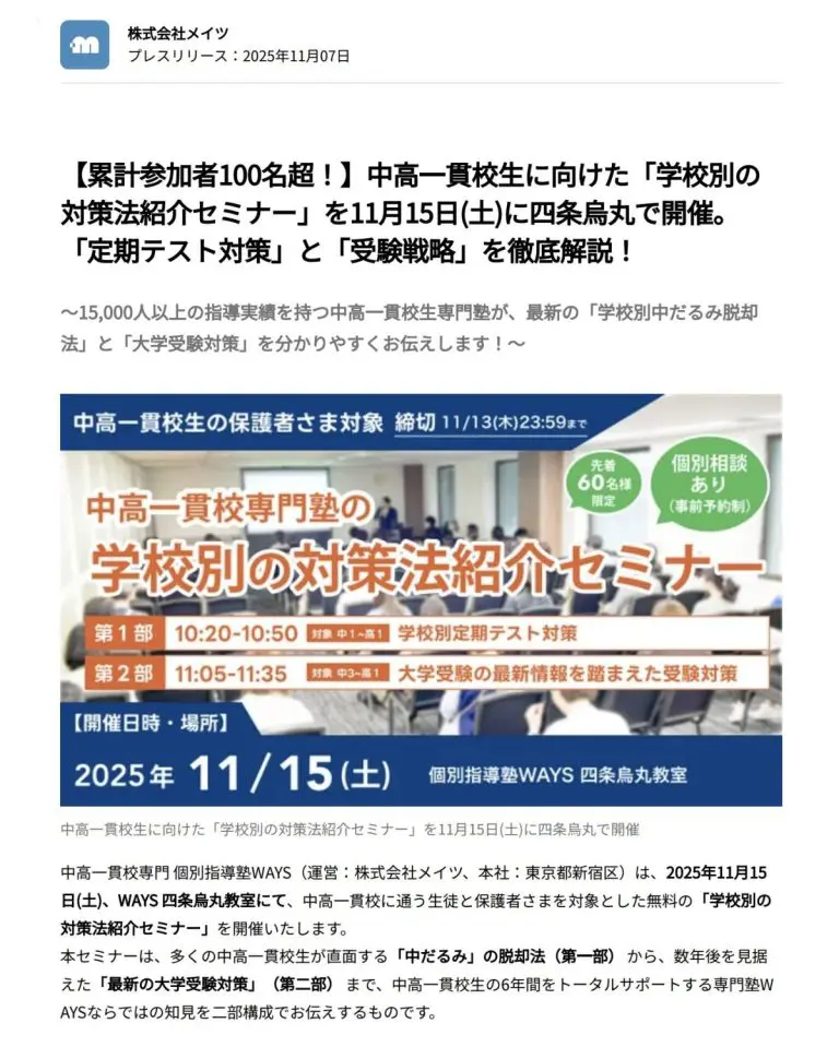 学校別の対策法紹介セミナーの告知画像。2025年11月15日（土）WAYS四条烏丸教室