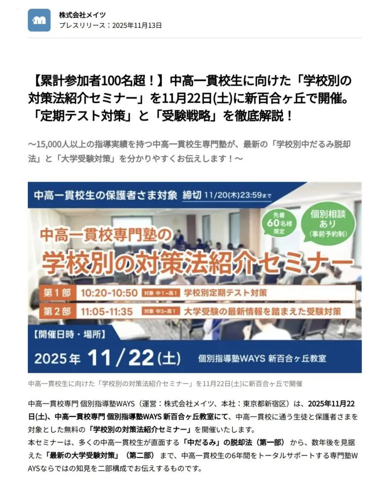学校別の対策法紹介セミナーの告知画像。2025年11月22日（土）WAYS新百合ヶ丘教室