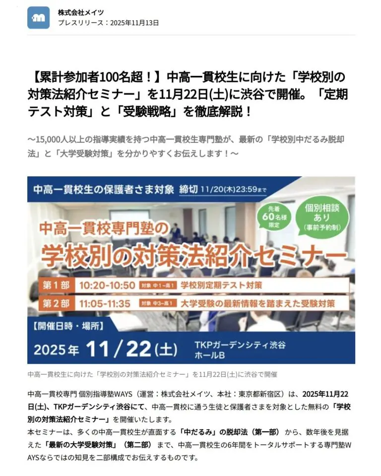 学校別の対策法紹介セミナーの告知画像。2025年11月22日(土)TKPガーデンシティ渋谷
