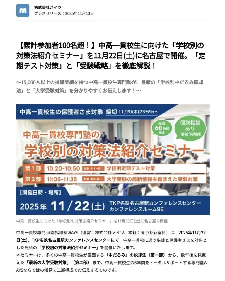 学校別の対策法紹介セミナーの告知画像。2025年11月22日(土)TKP名鉄名古屋駅カンファレンスセンター