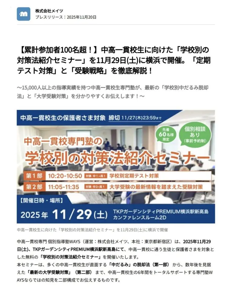 学校別の対策法紹介セミナーの告知画像。2025年11月29日(土)TKPガーデンシティPREMIUM横浜駅新高島
