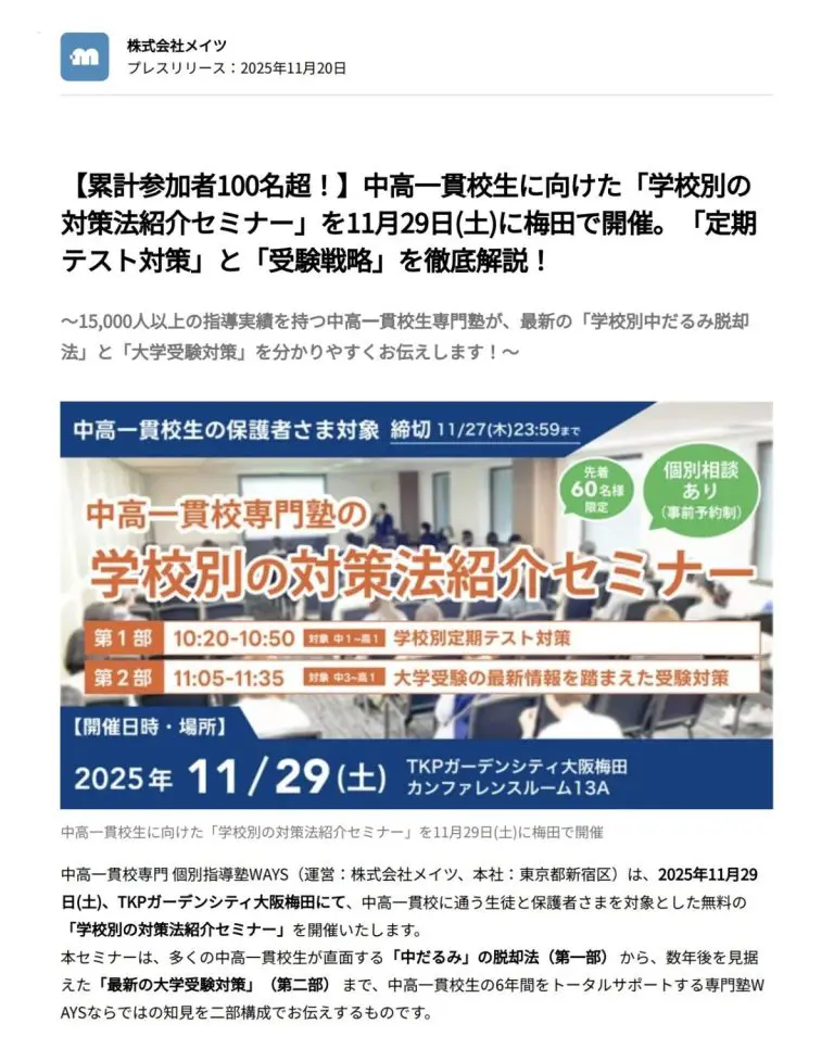 学校別の対策法紹介セミナーの告知画像。2025年11月29日（土）TKPガーデンシティ大阪梅田