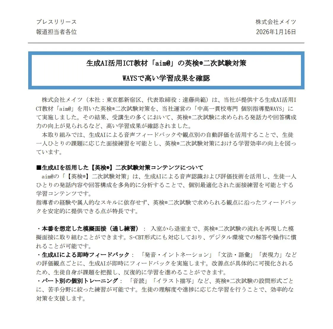 プレスリリース1ページ目（2026年1月16日）：aim@の英検二次試験対策をWAYSで実施し高い学習成果を確認