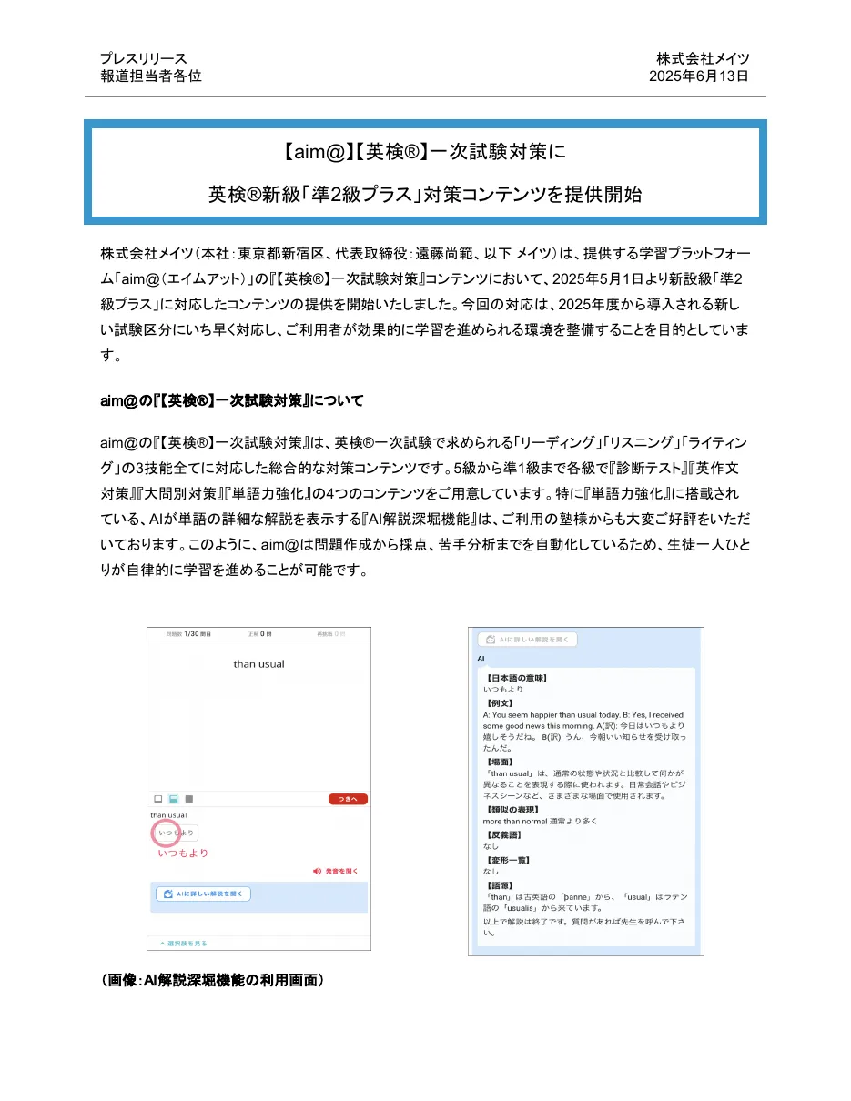 プレスリリース1ページ目（2025年6月13日）：aim@の英検®準2級プラス対策コンテンツの提供開始