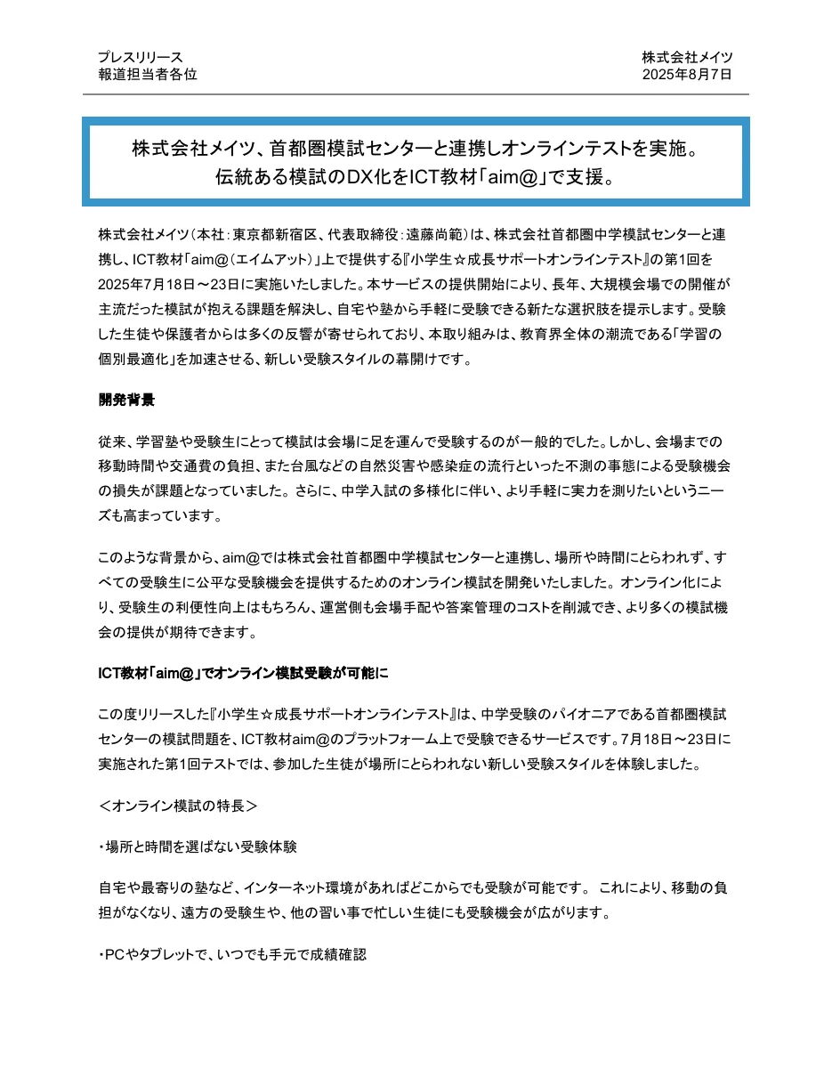 プレスリリース1ページ目（2025年8月7日）：首都圏模試センターと連携したaim@でのオンラインテストの実施