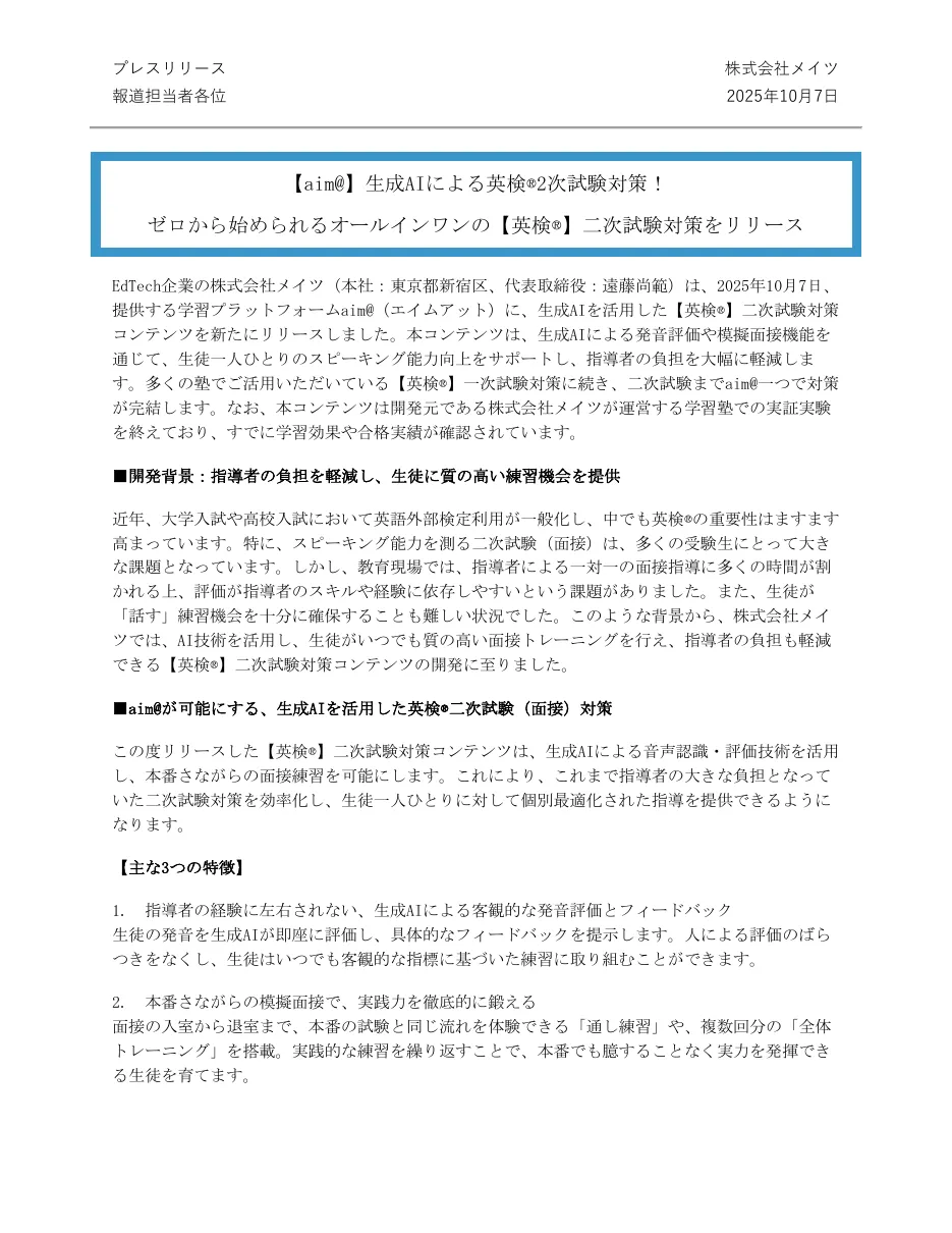 プレスリリース1ページ目（2025年10月7日）：aim@の英検®二次試験対策の提供開始