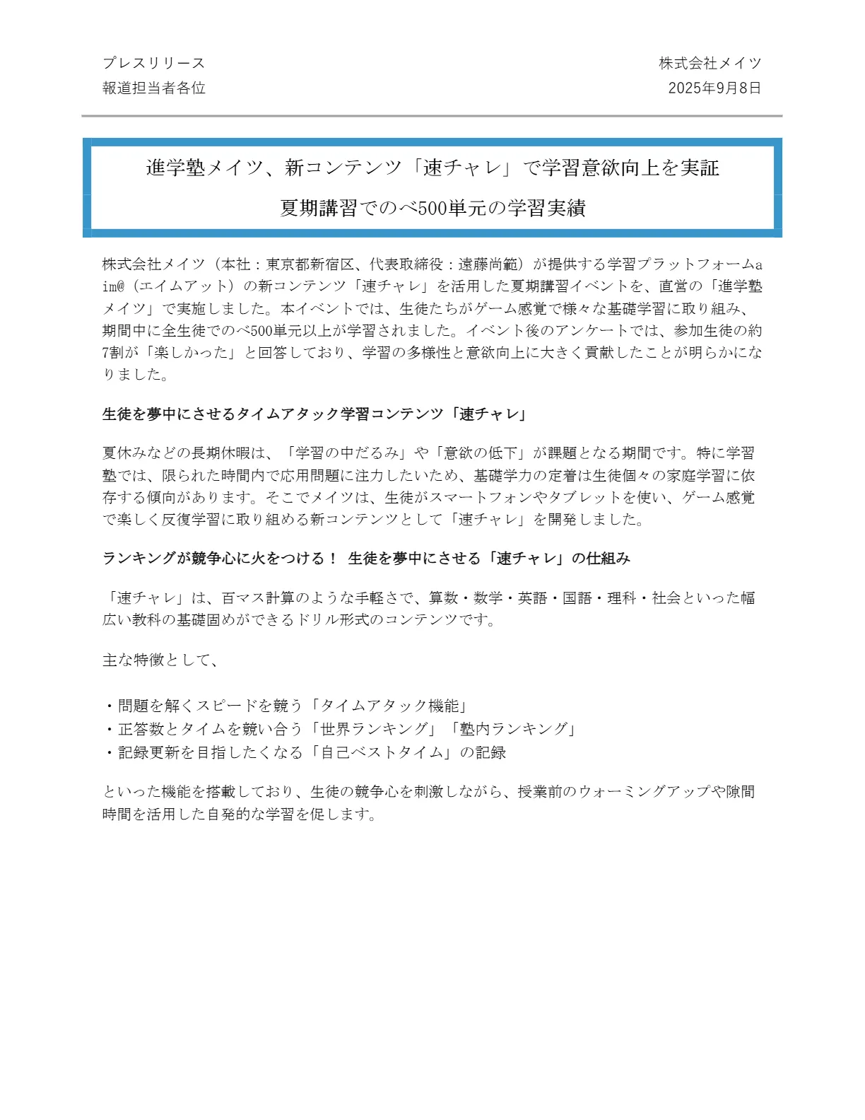 プレスリリース1ページ目（2025年9月8日）：進学塾メイツでの新コンテンツ「速チャレ」の実証結果