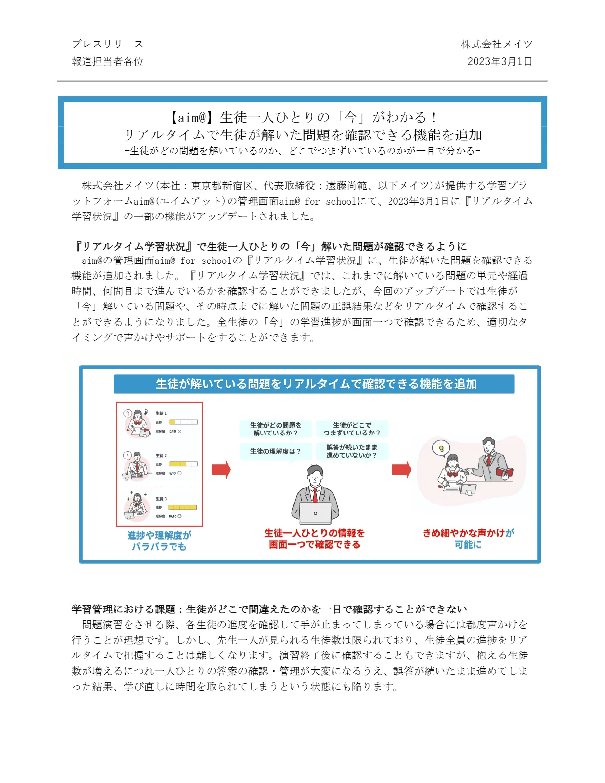 プレスリリース1ページ目（2023年3月1日）：生徒が解いている問題をリアルタイムで確認できる機能の追加