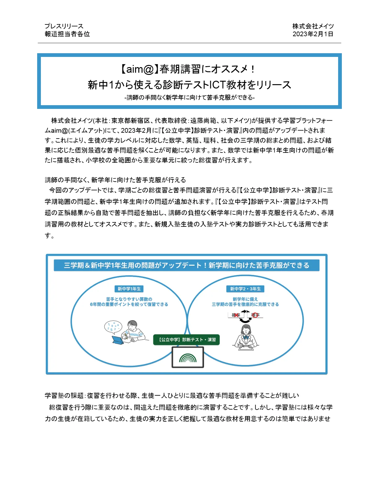 プレスリリース1ページ目（2023年2月1日）：新中1から使える診断テストICT教材のリリース