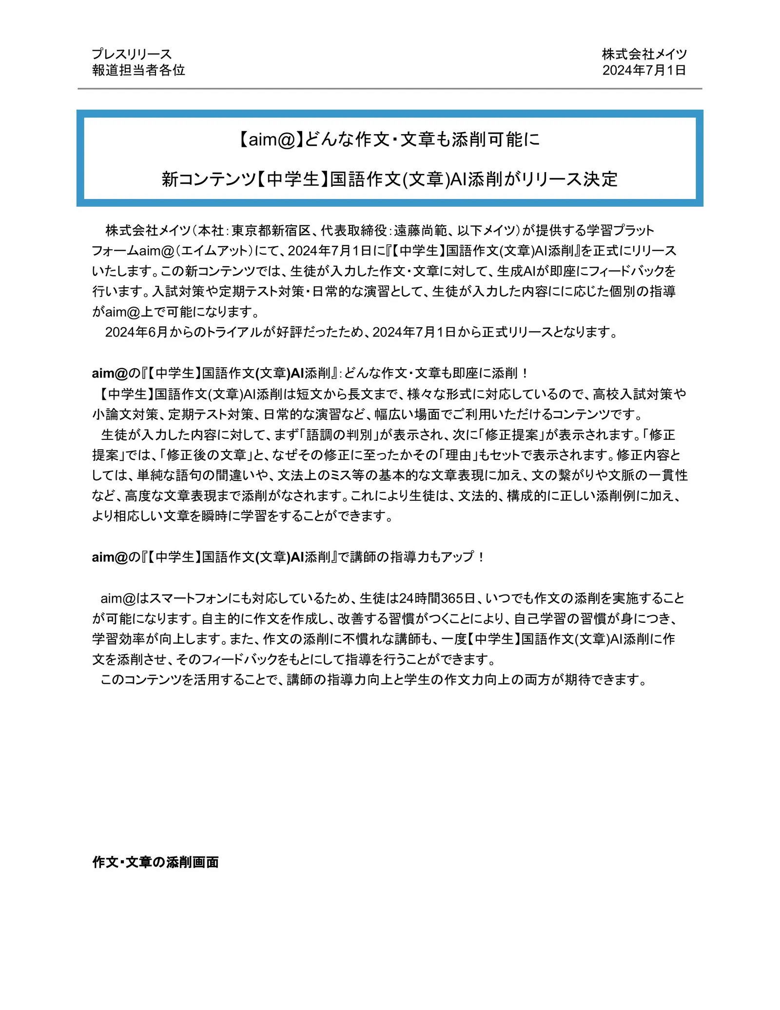 プレスリリース1ページ目（2024年7月1日）：中学生向け国語作文（文章）AI添削のリリース決定