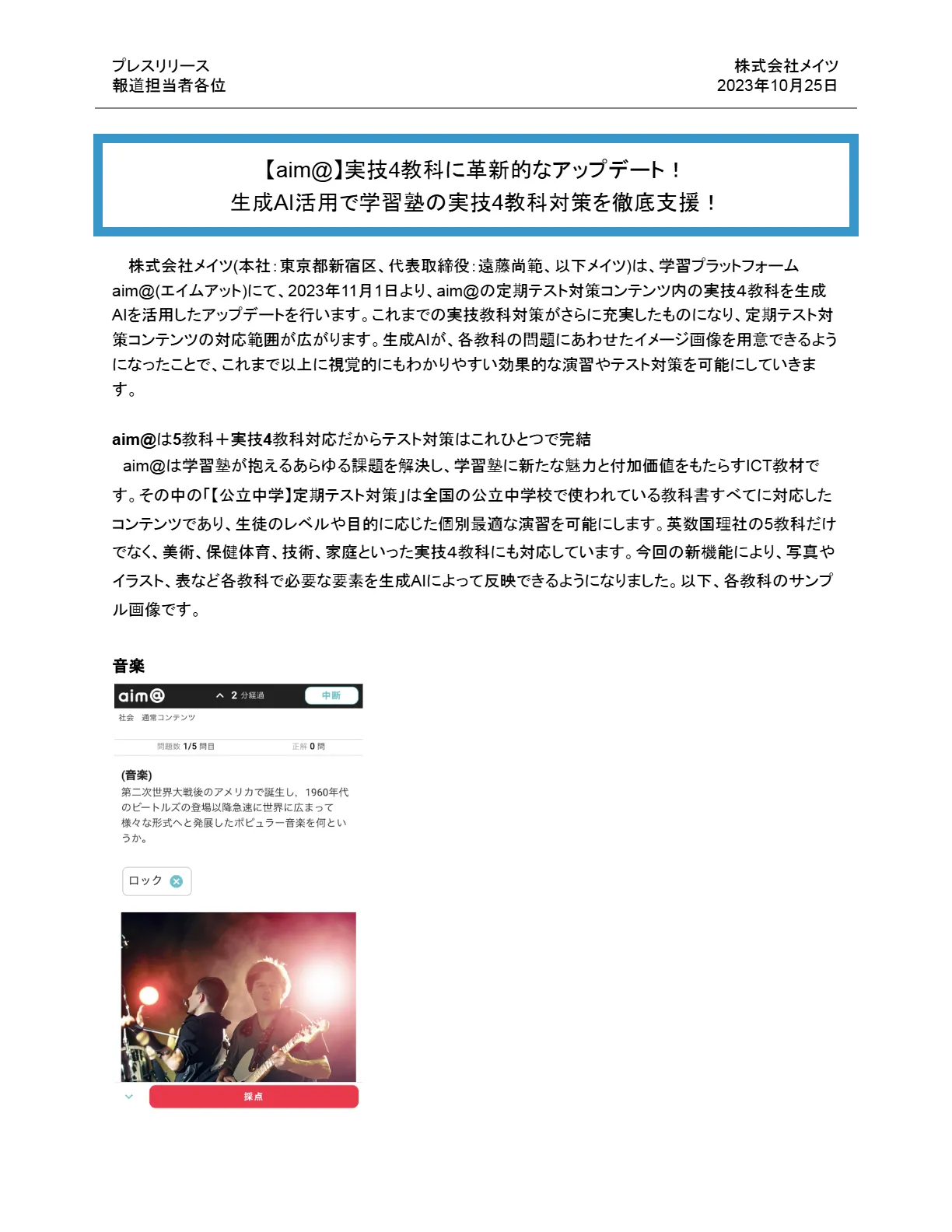 プレスリリース1ページ目（2023年10月25日）：生成AIで実技4教科対策を強化、音楽問題のサンプル画面