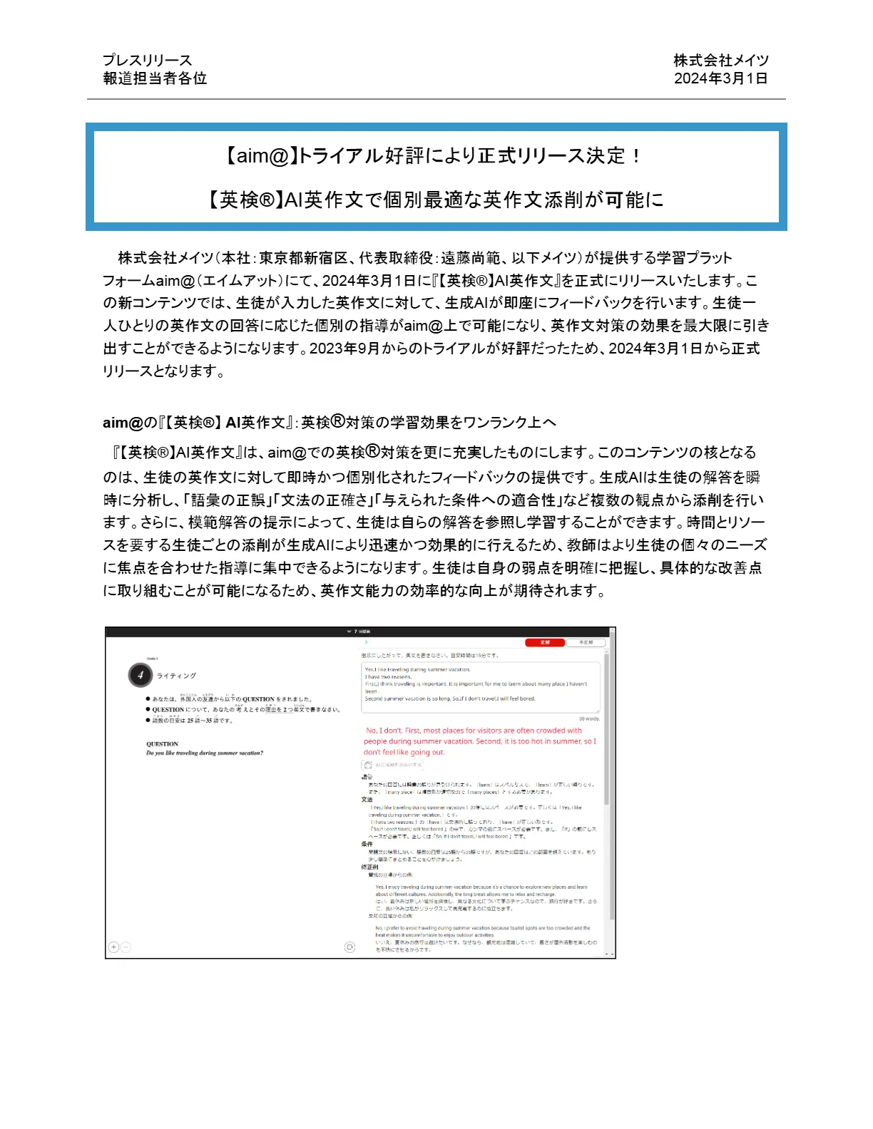 プレスリリース1ページ目（2024年3月1日）：AI英作文添削コンテンツの正式リリースと添削画面