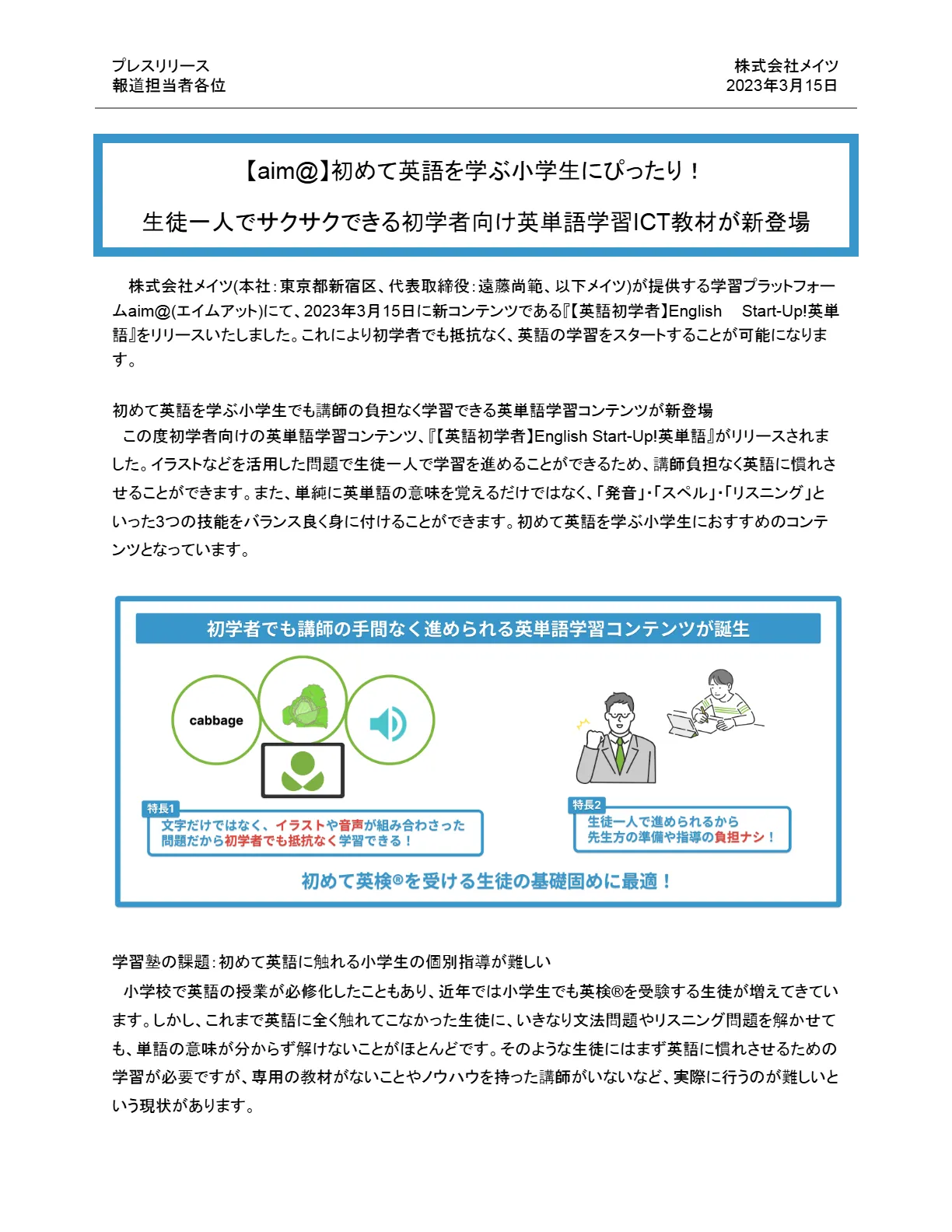 プレスリリース1ページ目（2023年3月15日）：初学者向け英単語学習教材「English Start-Up!英単語」