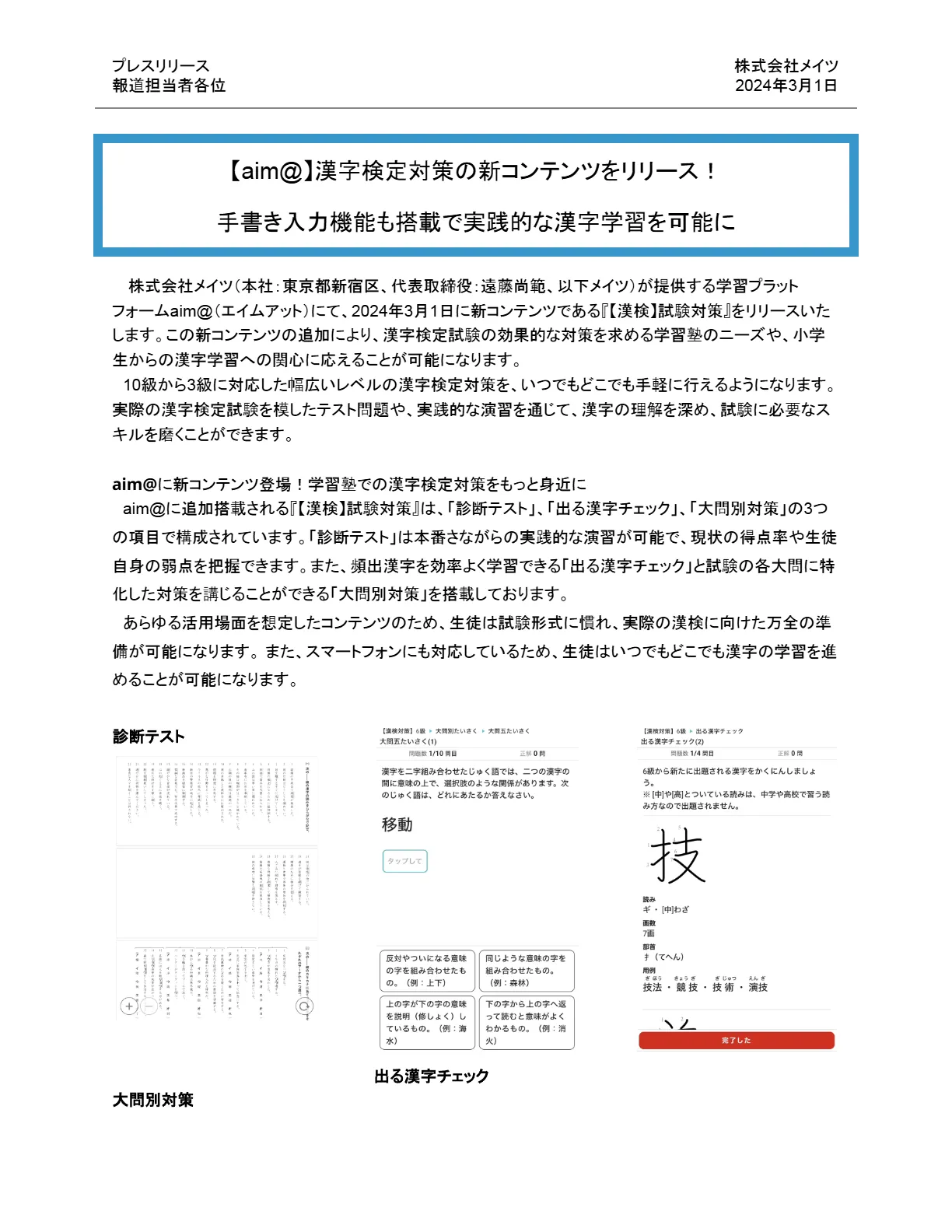 プレスリリース1ページ目（2024年3月1日）：漢字検定対策コンテンツ「【漢検】試験対策」の画面例