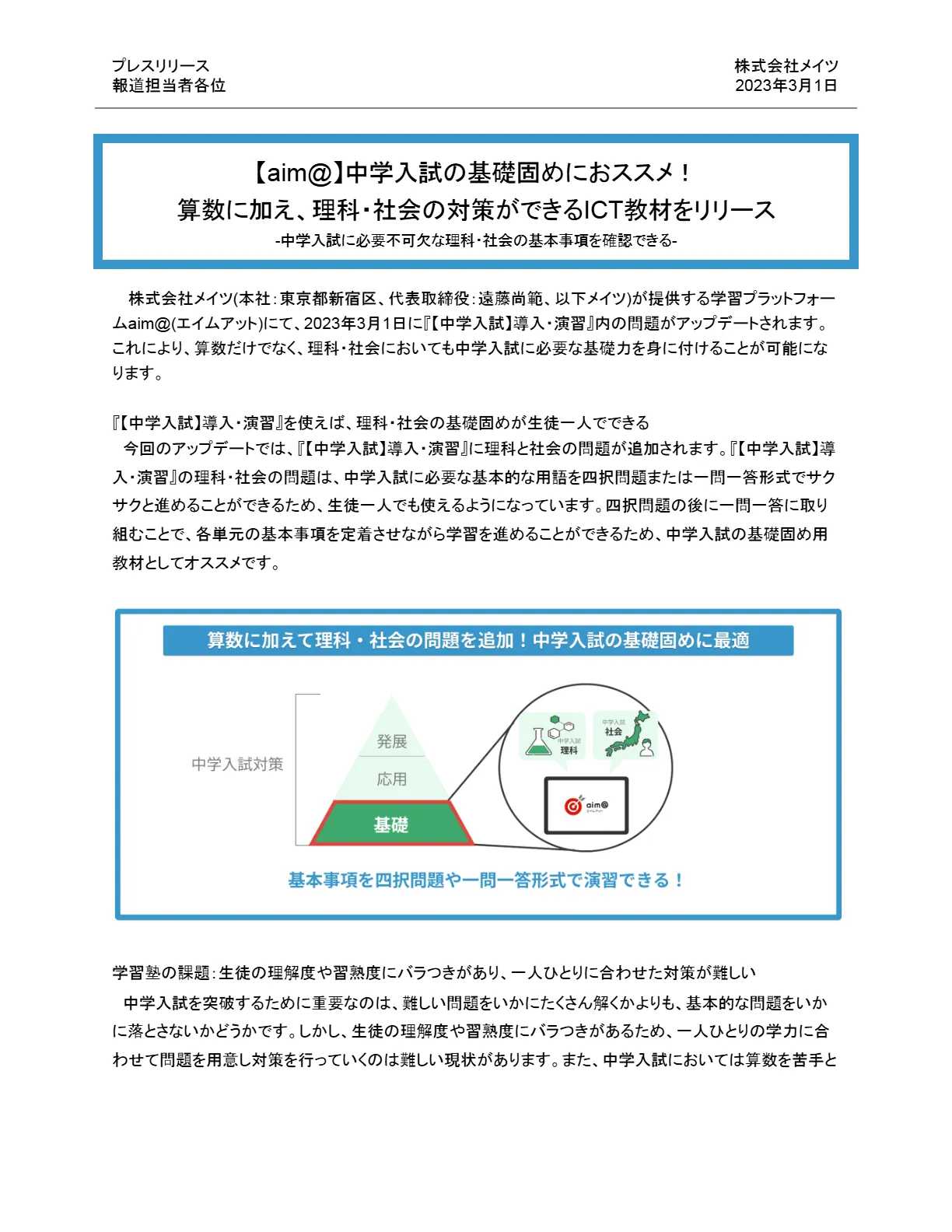 プレスリリース1ページ目（2023年3月1日）：中学入試の基礎固め向けに理科・社会の教材を追加