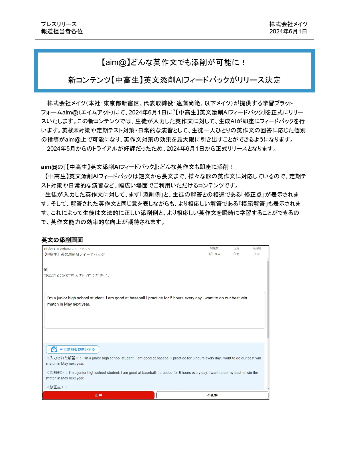 プレスリリース1ページ目（2024年6月1日）：中高生向け英文添削AIフィードバックと添削画面