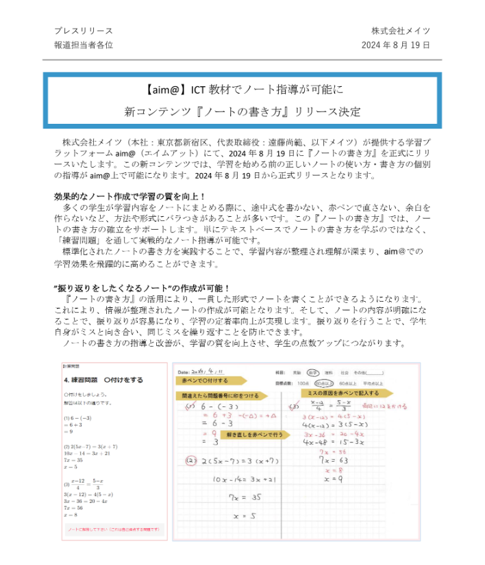 プレスリリース1ページ目（2024年8月19日）：新コンテンツ「ノートの書き方」と赤ペンで添削したノート例