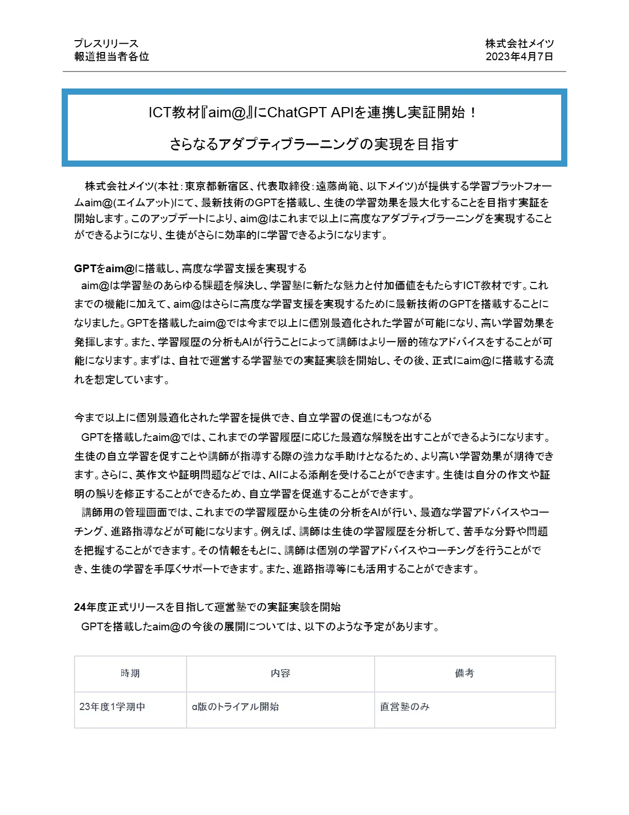 プレスリリース1ページ目（2023年4月7日）：aim@へのChatGPT API連携の実証開始と今後の予定表
