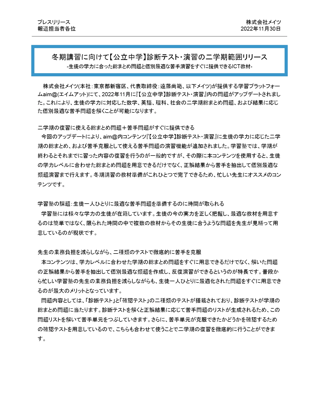プレスリリース1ページ目（2022年11月30日）：公立中学の診断テスト・演習に二学期範囲を追加