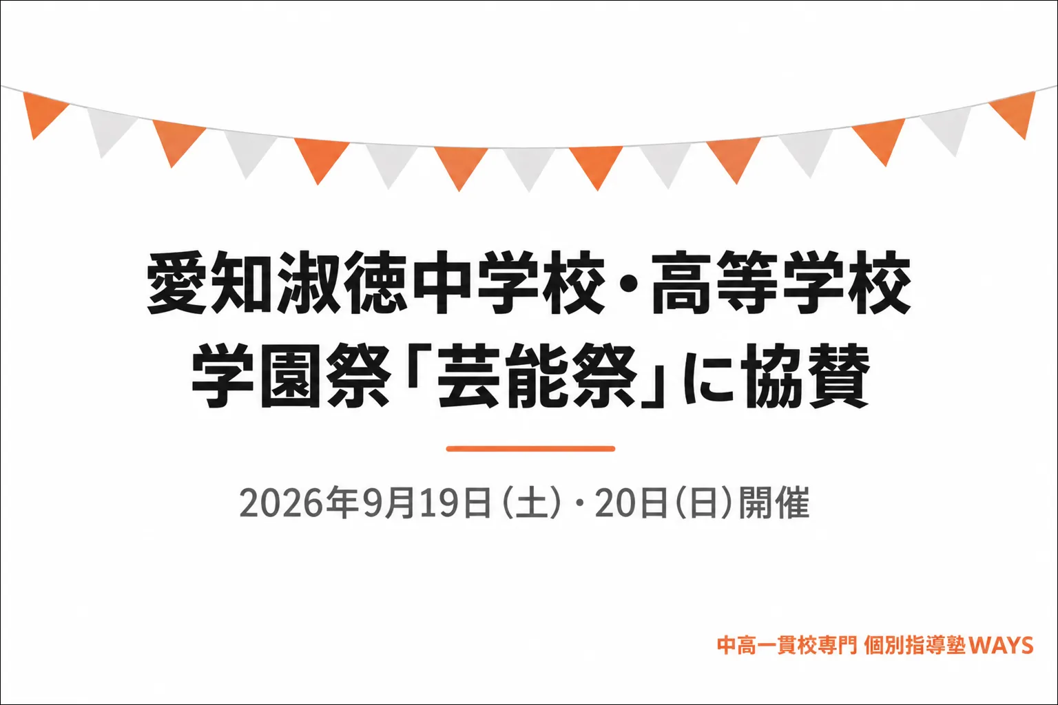 愛知淑徳中学校・高等学校の学園祭「芸能祭」への協賛告知。2026年9月19日(土)・20日(日)開催