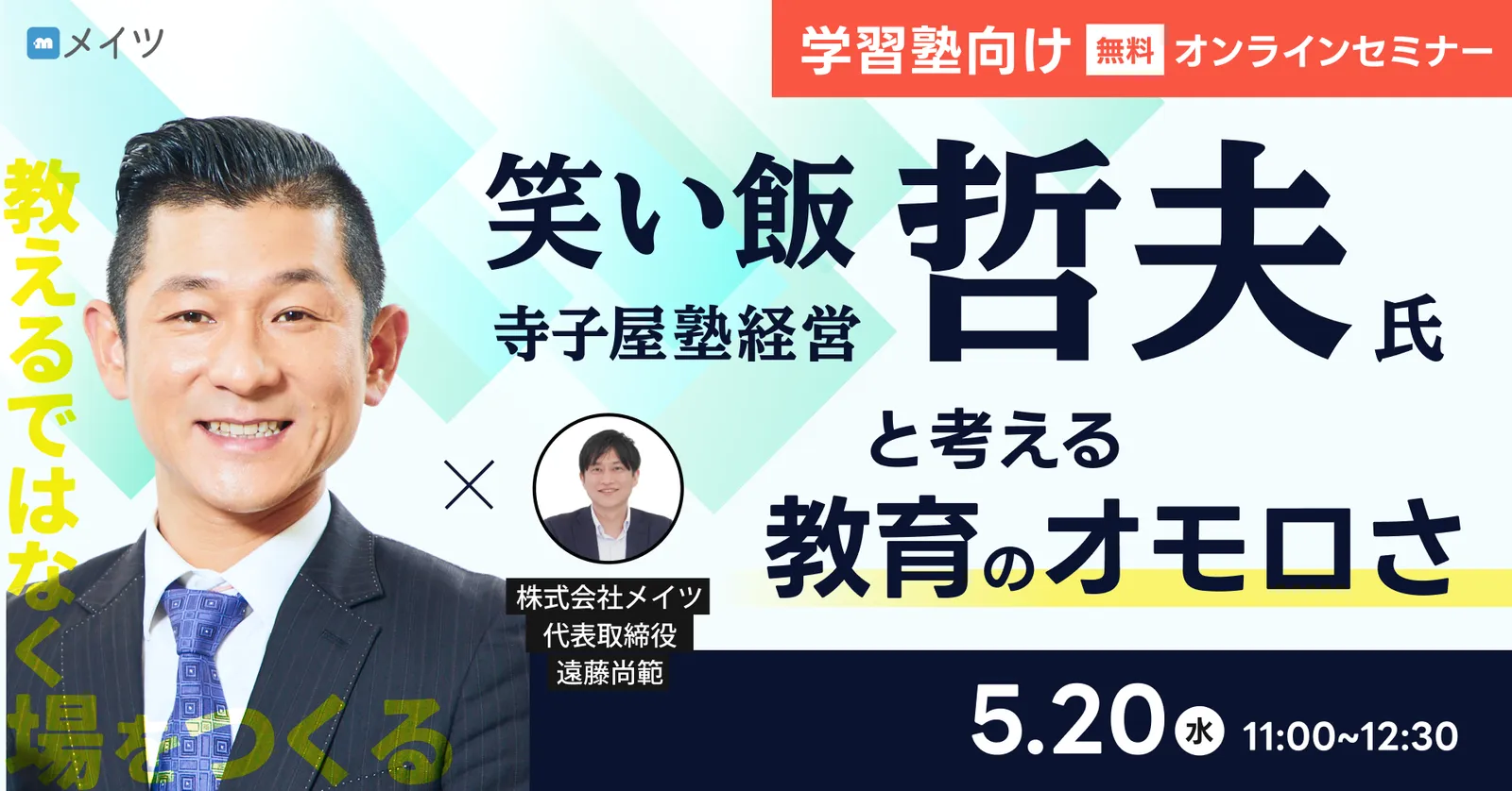 学習塾向け無料オンラインセミナーの告知画像。笑い飯・哲夫氏と考える教育のオモロさ、5月20日（水）