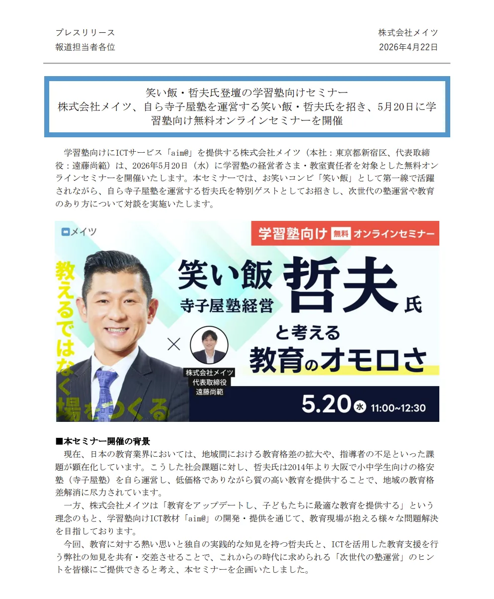 プレスリリース1ページ目（2026年4月22日）：笑い飯・哲夫氏登壇の学習塾向けセミナー