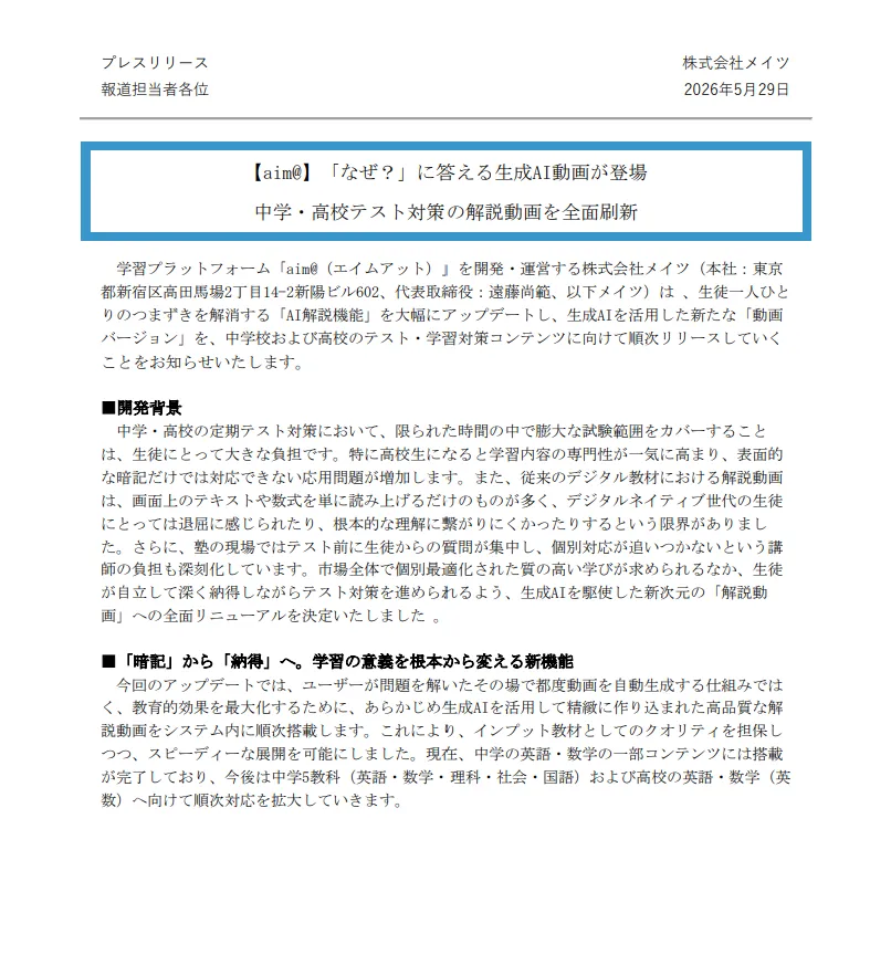 プレスリリース1ページ目（2026年5月29日）：aim@の生成AI動画による解説動画の全面刷新