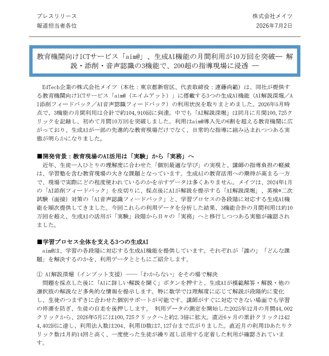 プレスリリース1ページ目（2026年7月2日）：aim@の生成AI機能の月間利用が10万回を突破