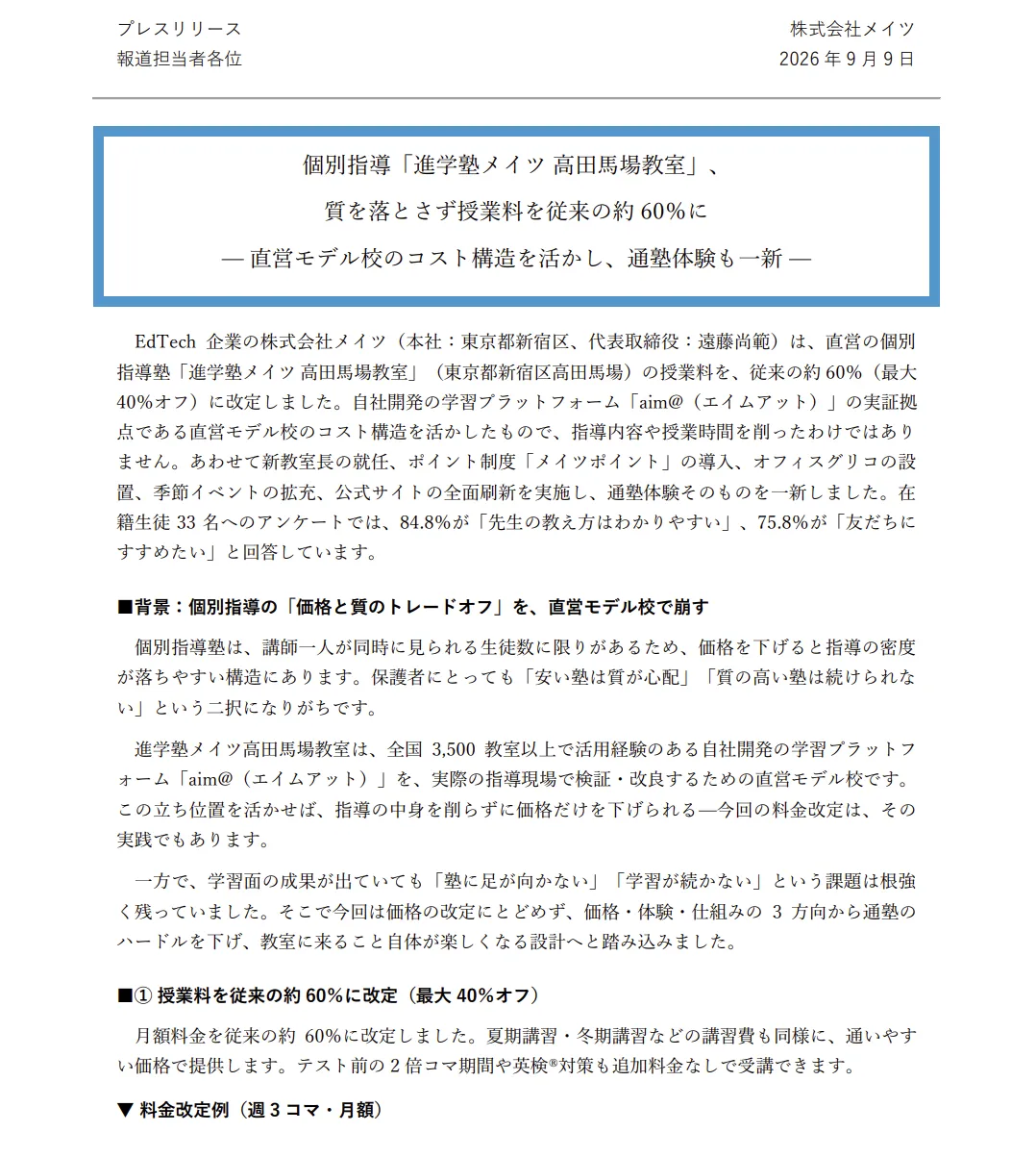 プレスリリース1ページ目(2026年9月9日):進学塾メイツ高田馬場教室の授業料を従来の約60%に改定