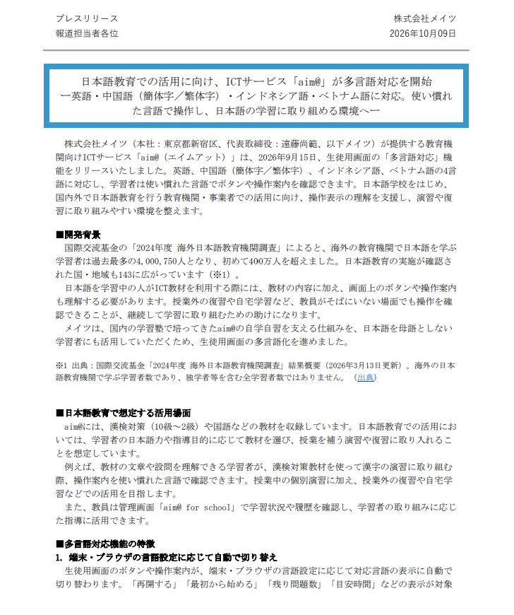 プレスリリース1ページ目（2026年10月9日）：aim@の多言語対応の開始