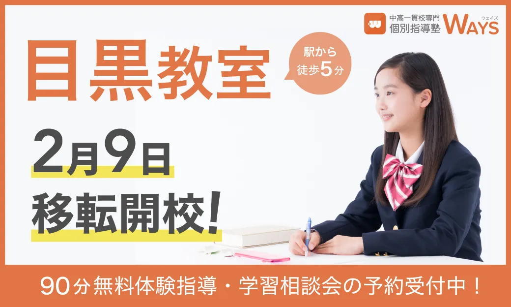 WAYS目黒教室の告知画像。駅から徒歩5分、2月9日移転開校、90分無料体験指導の予約受付中