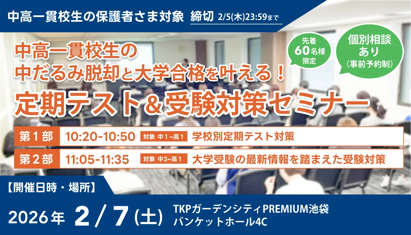 定期テスト＆受験対策セミナーの告知画像。2026年2月7日（土）TKPガーデンシティPREMIUM池袋