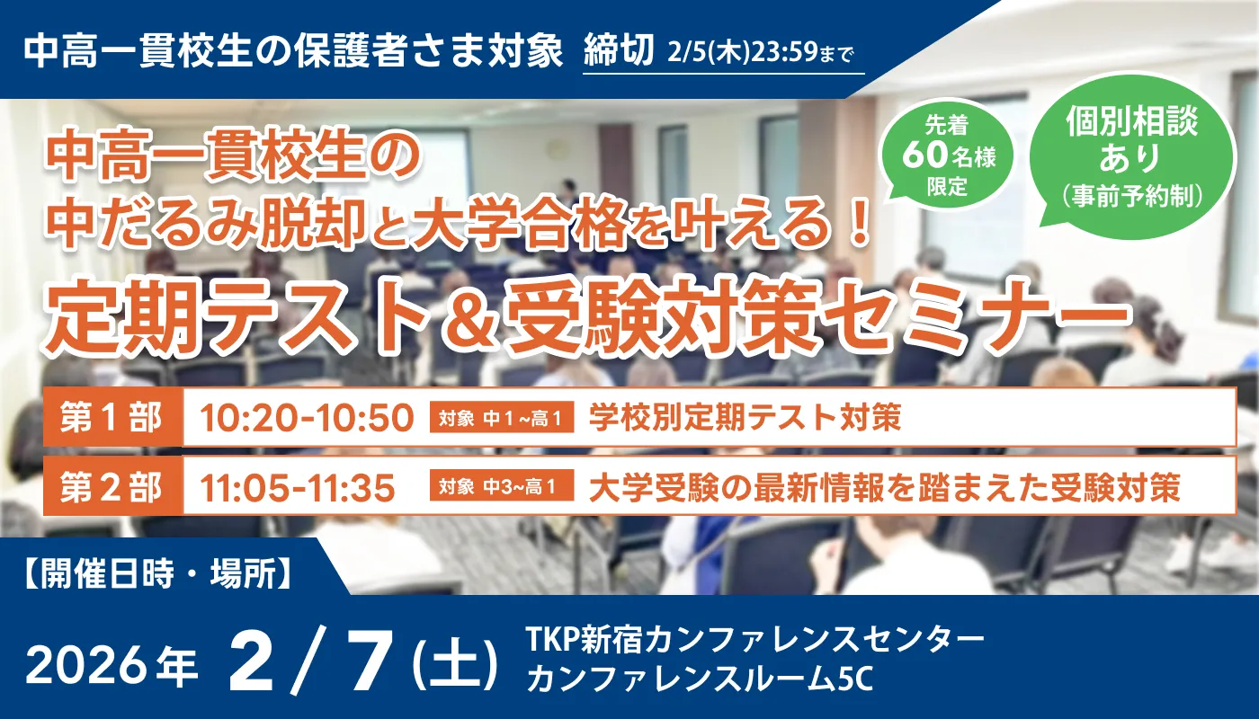 定期テスト＆受験対策セミナーの告知画像。2026年2月7日（土）TKP新宿カンファレンスセンター