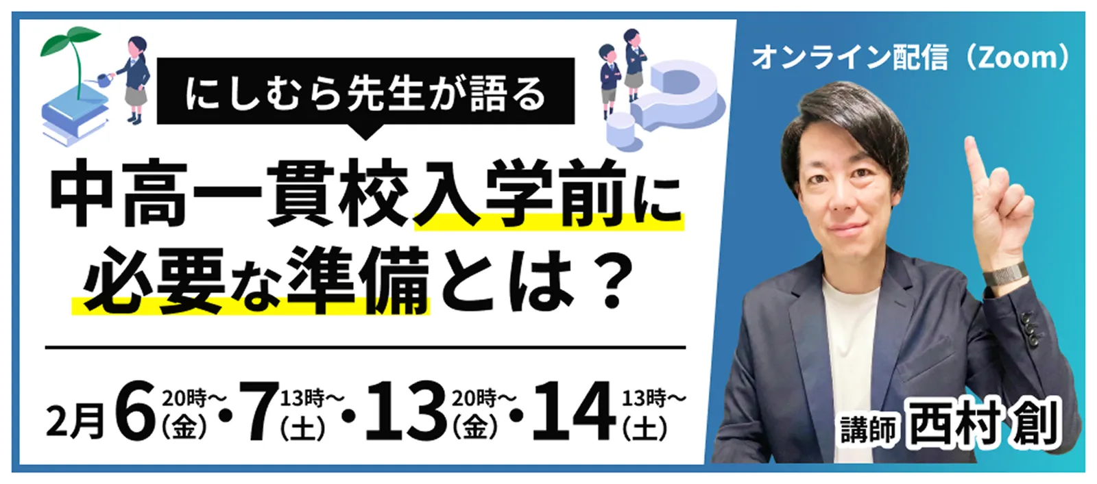 にしむら先生による「中高一貫校入学前に必要な準備とは？」オンライン開催の告知画像。2月6日・7日・13日・14日