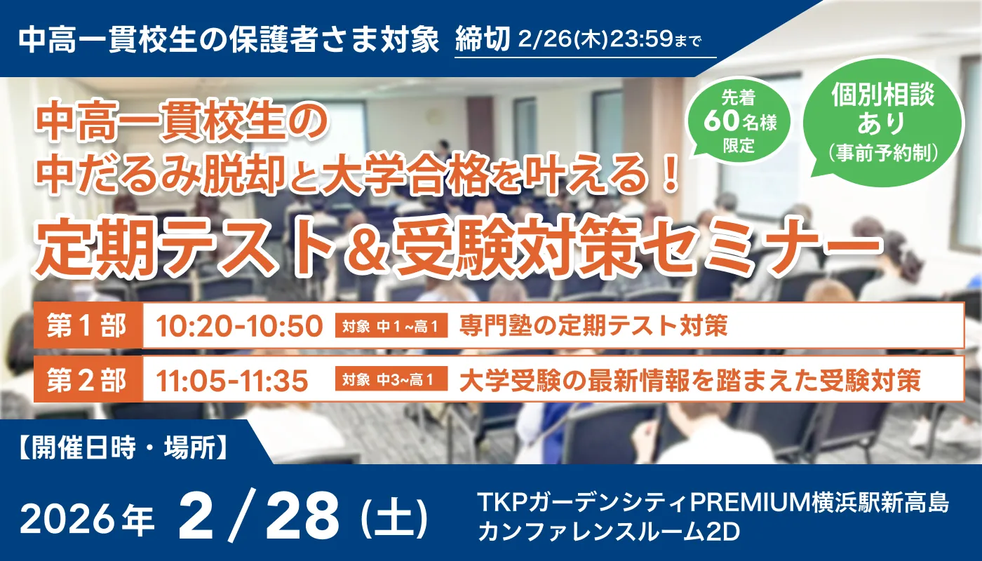 定期テスト＆受験対策セミナーの告知画像。2026年2月28日（土）TKPガーデンシティPREMIUM横浜駅新高島