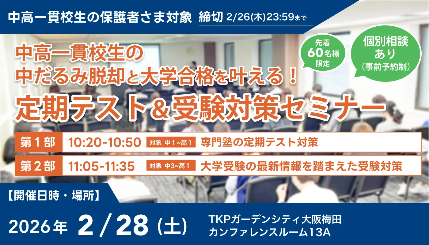 定期テスト＆受験対策セミナーの告知画像。2026年2月28日（土）TKPガーデンシティ大阪梅田