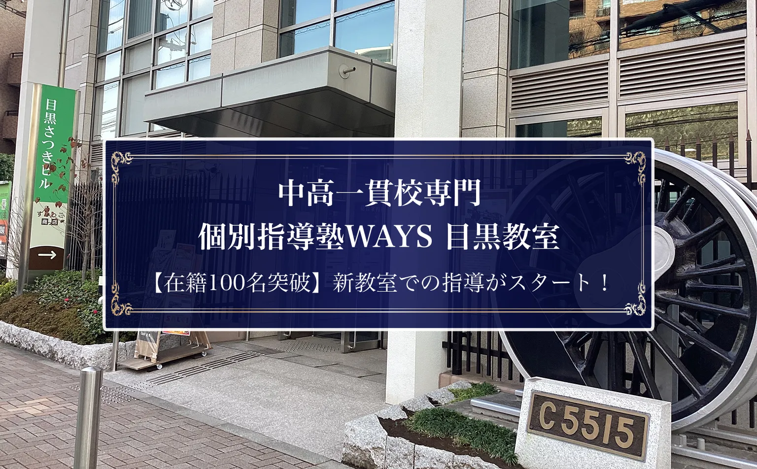 WAYS目黒教室が入るビルの外観。在籍100名突破、新教室での指導がスタートの文字入り