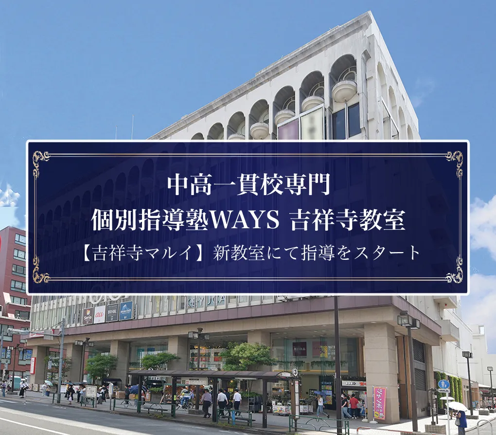 WAYS吉祥寺教室の外観。吉祥寺マルイの新教室で指導をスタートの文字入り