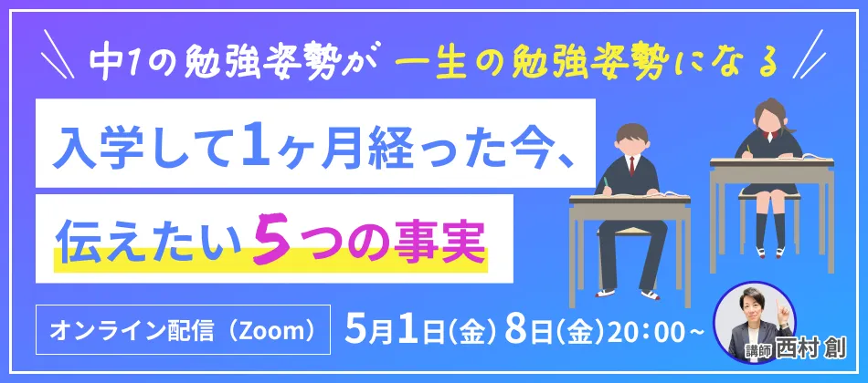 にしむら先生のオンラインセミナー「入学して1ヶ月経った今、伝えたい5つの事実」の告知画像。5月1日・8日