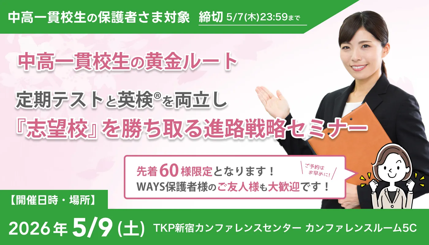 進路戦略セミナーの告知画像。2026年5月9日（土）TKP新宿カンファレンスセンター