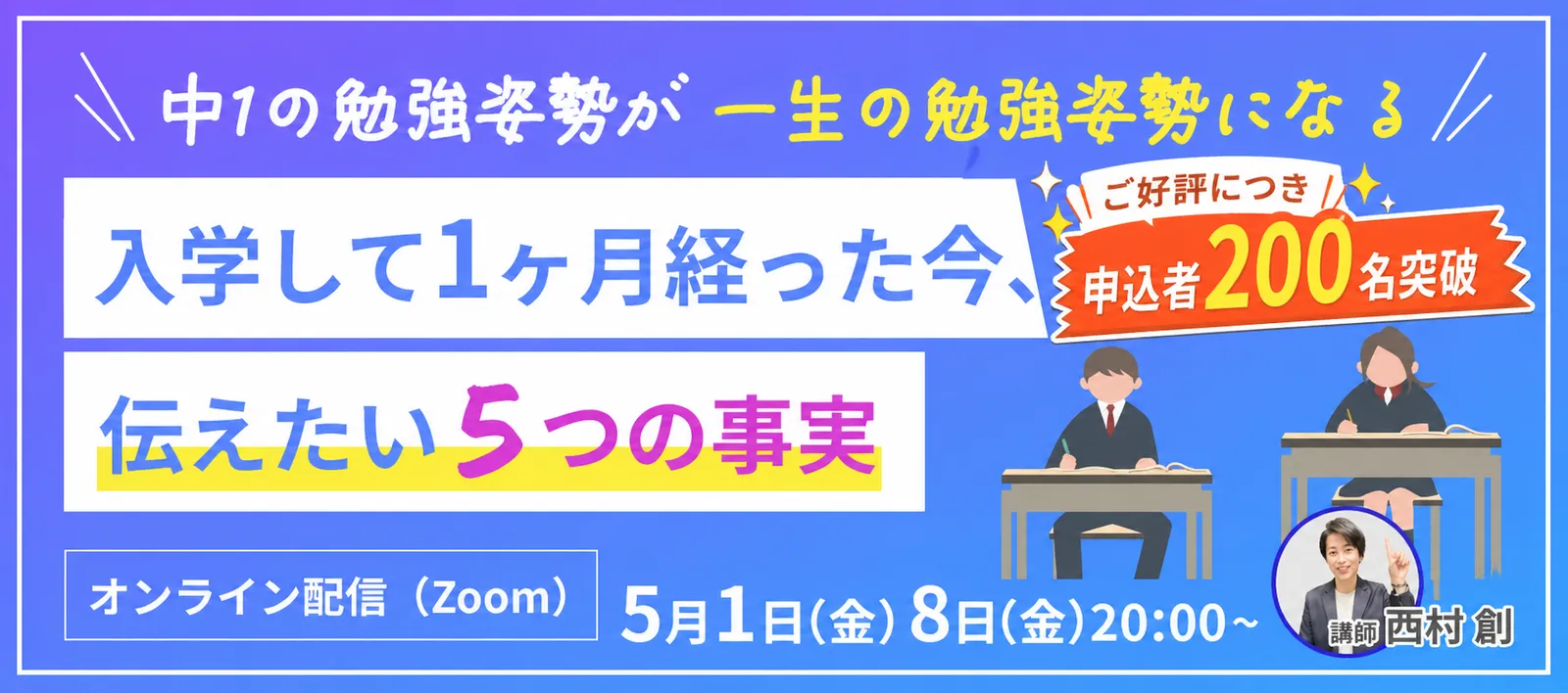 「入学して1ヶ月経った今、伝えたい5つの事実」オンラインセミナーの告知画像。申込者200名突破、5月1日・8日