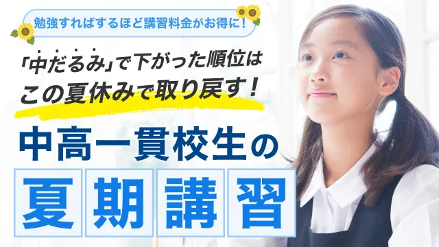 中高一貫校生向け夏期講習の告知画像。「勉強すればするほど講習料金がお得に」