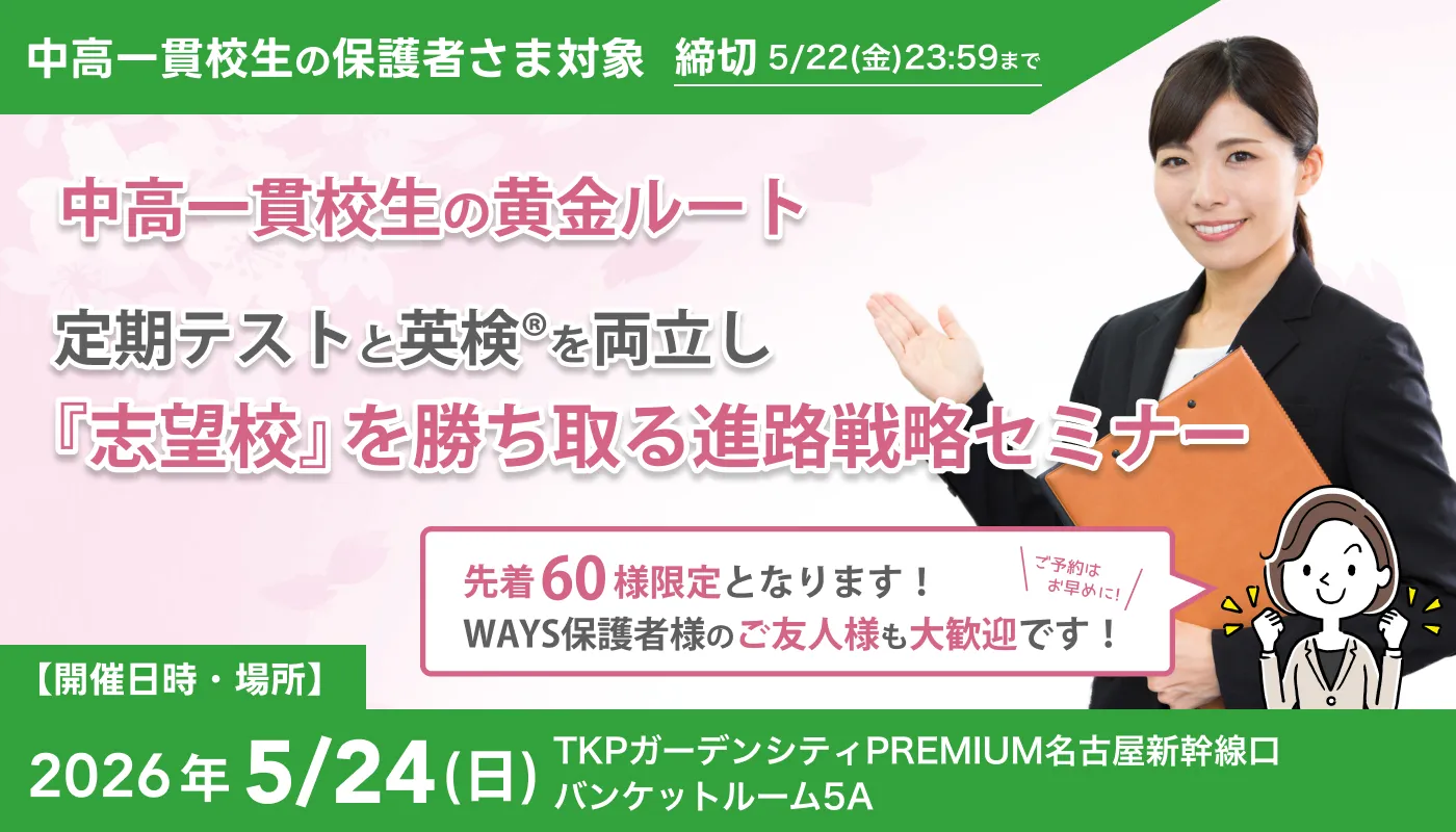 進路戦略セミナーの告知画像。2026年5月24日（日）TKPガーデンシティPREMIUM名古屋新幹線口