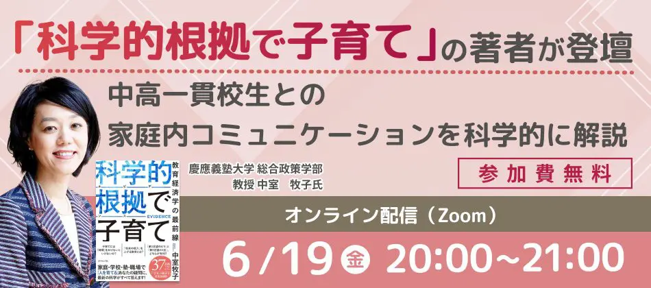 中室牧子教授のオンラインセミナーの告知画像。『科学的根拠で子育て』の著者、6月19日（金）20:00から
